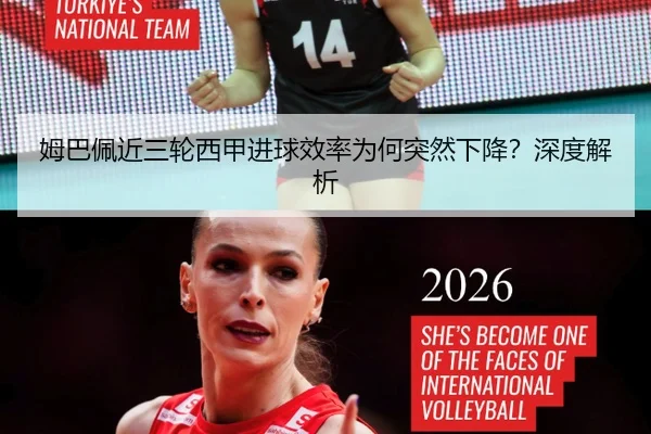 姆巴佩近三轮西甲进球效率为何突然下降？深度解析